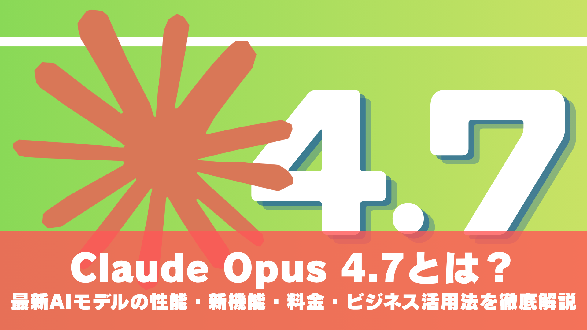 Claude Opus 4.7とは？Anthropic最新AIモデルの性能・新機能・料金を